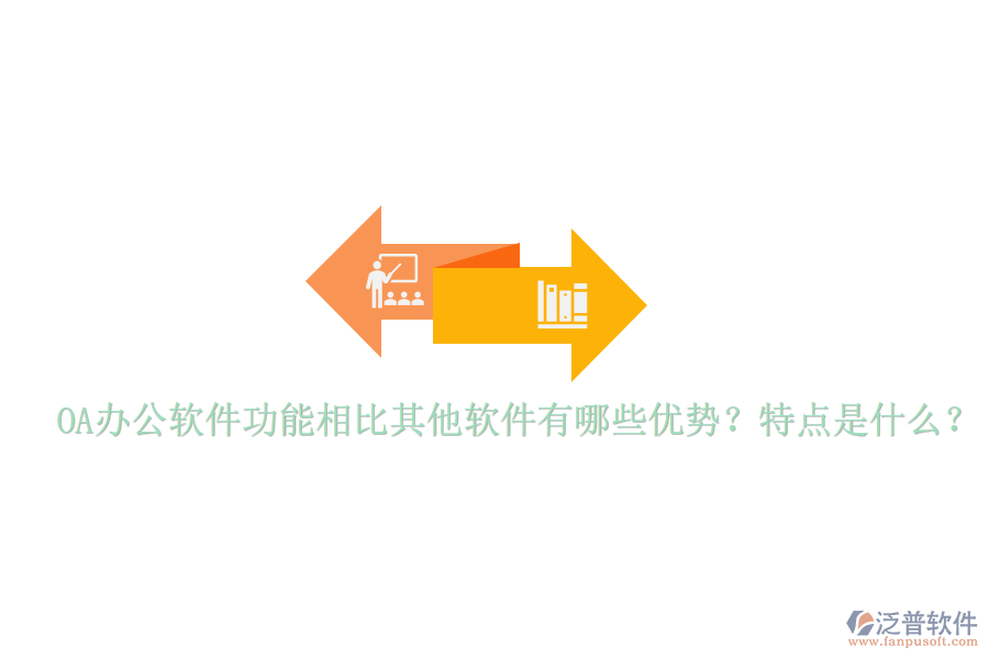  OA辦公軟件功能相比其他軟件有哪些優(yōu)勢(shì)？特點(diǎn)是什么？