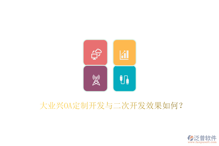  大業(yè)興OA定制開發(fā)與二次開發(fā)效果如何？