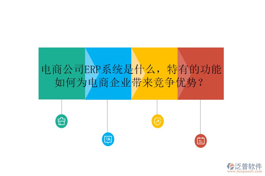 電商公司ERP系統(tǒng)是什么，特有的功能如何為電商企業(yè)帶來競爭優(yōu)勢？