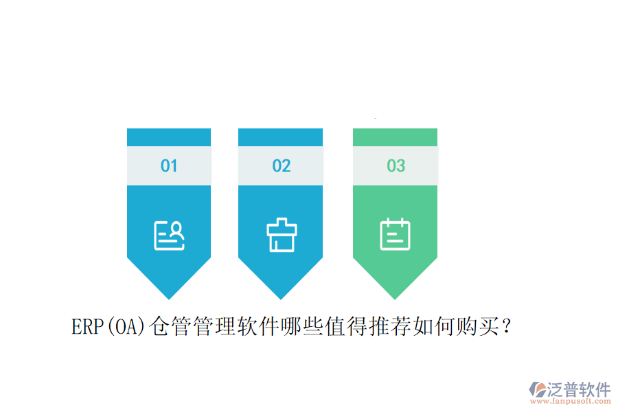 ERP(OA)倉管管理軟件哪些值得推薦如何購買？