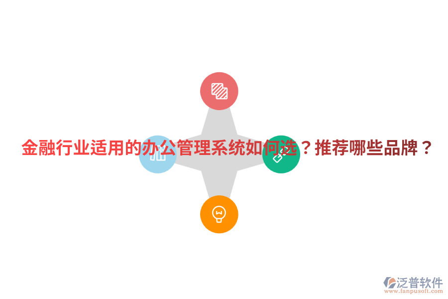  金融行業(yè)適用的辦公管理系統(tǒng)如何選？推薦哪些品牌？