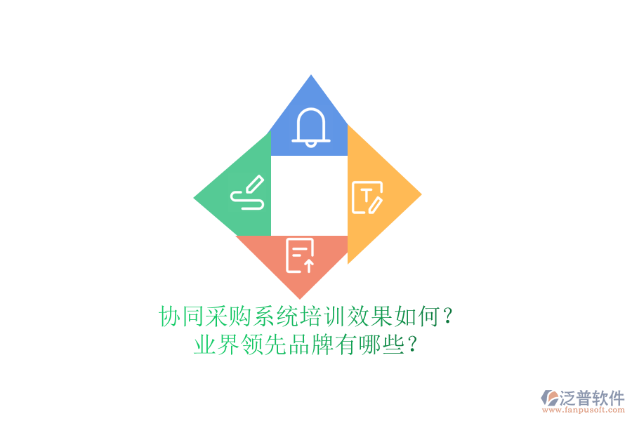 協(xié)同采購(gòu)系統(tǒng)培訓(xùn)效果如何？業(yè)界領(lǐng)先品牌有哪些？