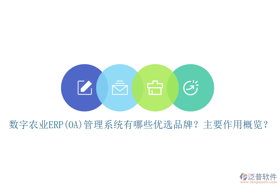 數(shù)字農(nóng)業(yè)ERP(OA)管理系統(tǒng)有哪些優(yōu)選品牌？主要作用概覽？