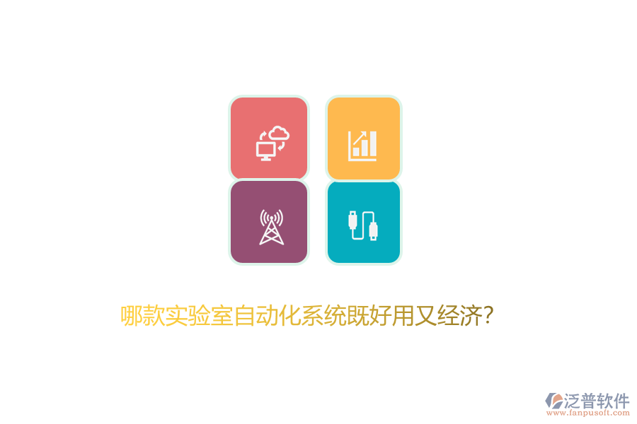 哪款實驗室自動化系統(tǒng)既好用又經(jīng)濟(jì)？