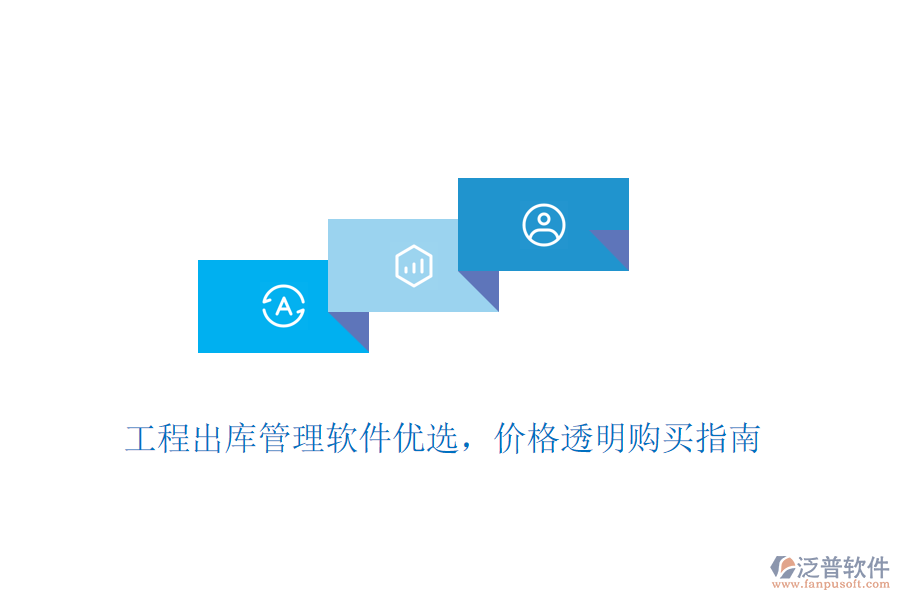 工程出庫管理軟件優(yōu)選，價(jià)格透明購買指南
