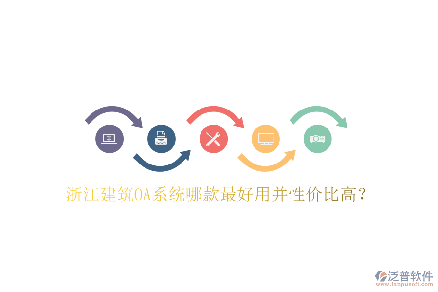  浙江建筑OA系統(tǒng)哪款最好用并性價比高？