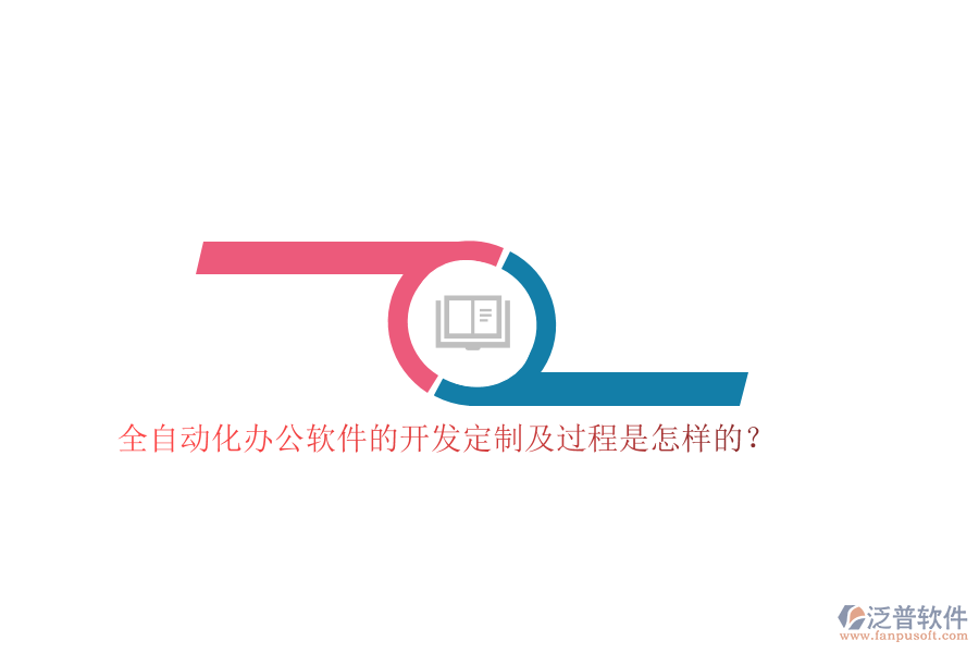 全自動化辦公軟件的開發(fā)定制及過程是怎樣的？