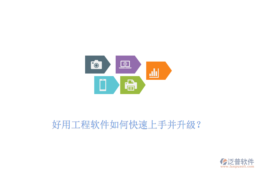 好用工程軟件如何快速上手并升級(jí)？
