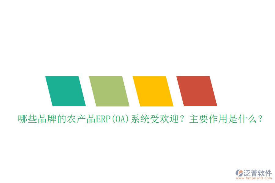 哪些品牌的農產(chǎn)品ERP(OA)系統(tǒng)受歡迎？主要作用是什么？