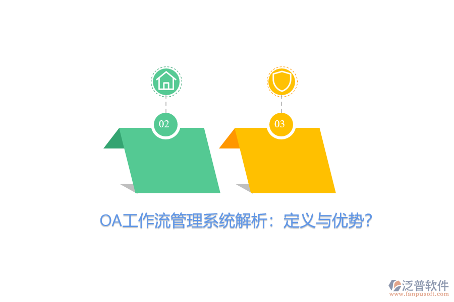 OA工作流管理系統(tǒng)解析：定義與優(yōu)勢(shì)？