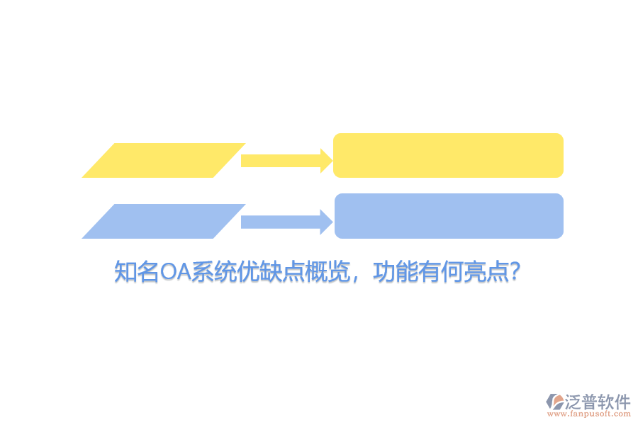知名OA系統(tǒng)優(yōu)缺點概覽，功能有何亮點？