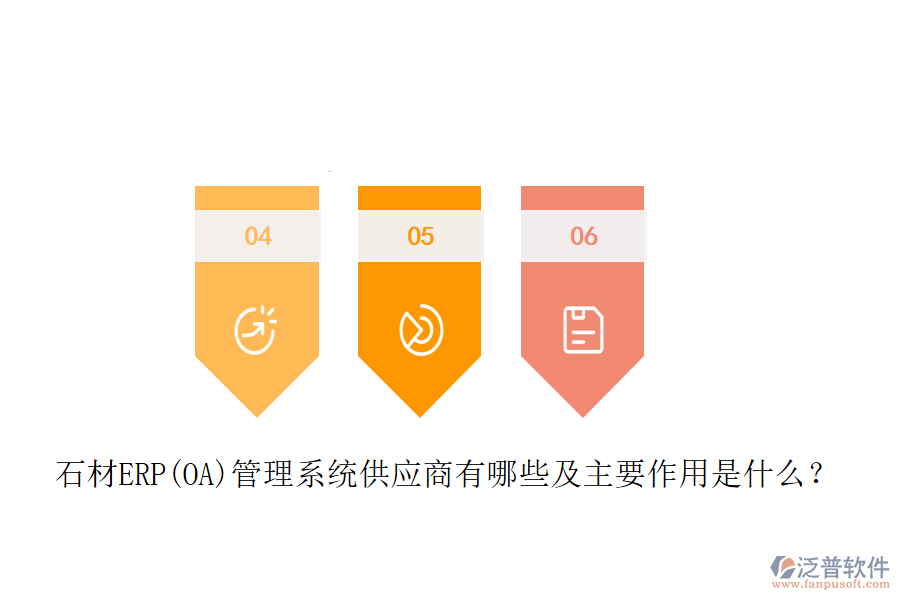 石材ERP(OA)管理系統(tǒng)供應商有哪些及主要作用是什么？