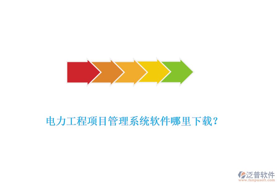 電力工程項(xiàng)目管理系統(tǒng)軟件哪里下載？