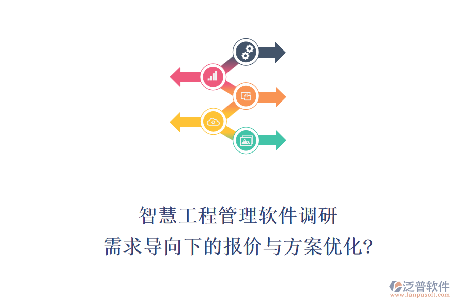 智慧工程管理軟件調研：需求導向下的報價與方案優(yōu)化?