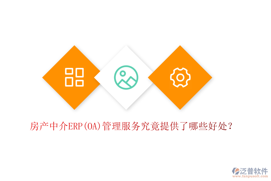 房產(chǎn)中介ERP(OA)管理服務(wù)究竟提供了哪些好處？