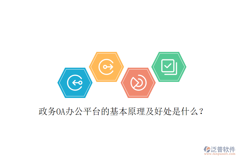  政務(wù)OA辦公平臺(tái)的基本原理及好處是什么？