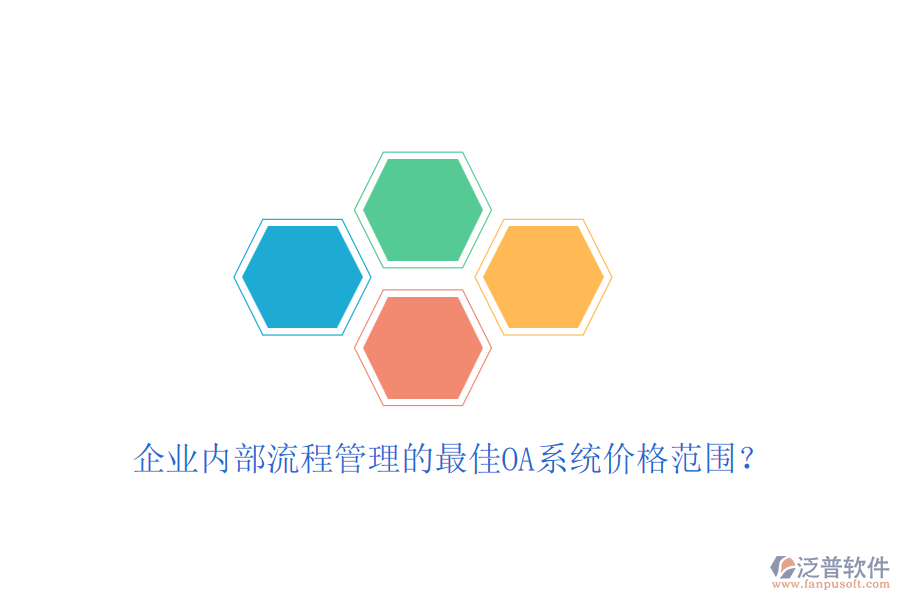 企業(yè)內(nèi)部流程管理的最佳OA系統(tǒng)價(jià)格范圍？