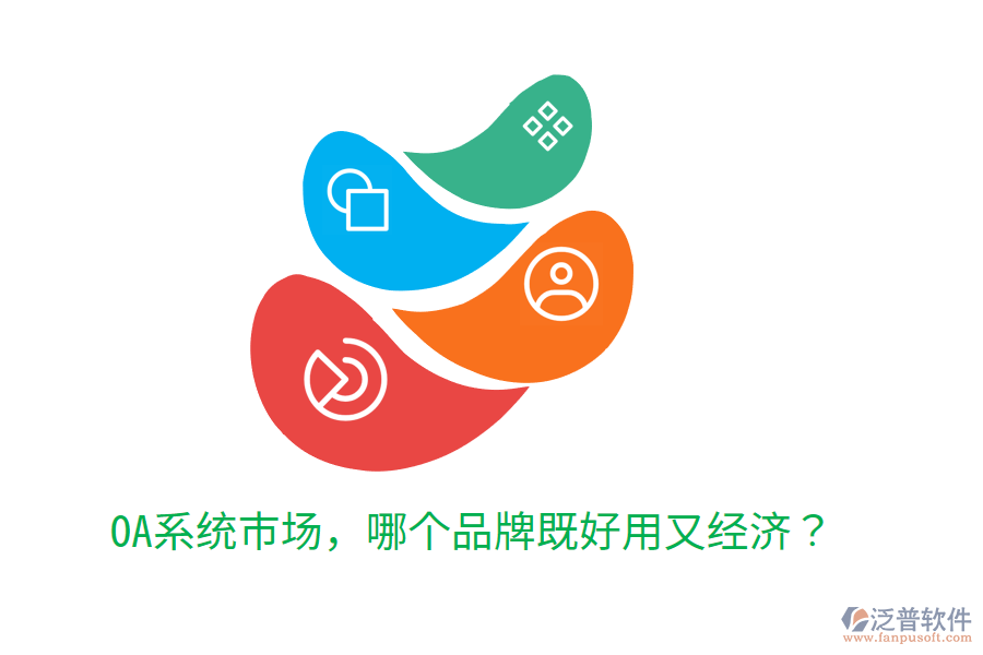  OA系統(tǒng)市場，哪個(gè)品牌既好用又經(jīng)濟(jì)？