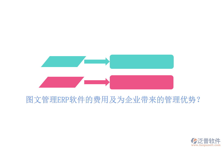 圖文管理ERP軟件的費(fèi)用及為企業(yè)帶來的管理優(yōu)勢？