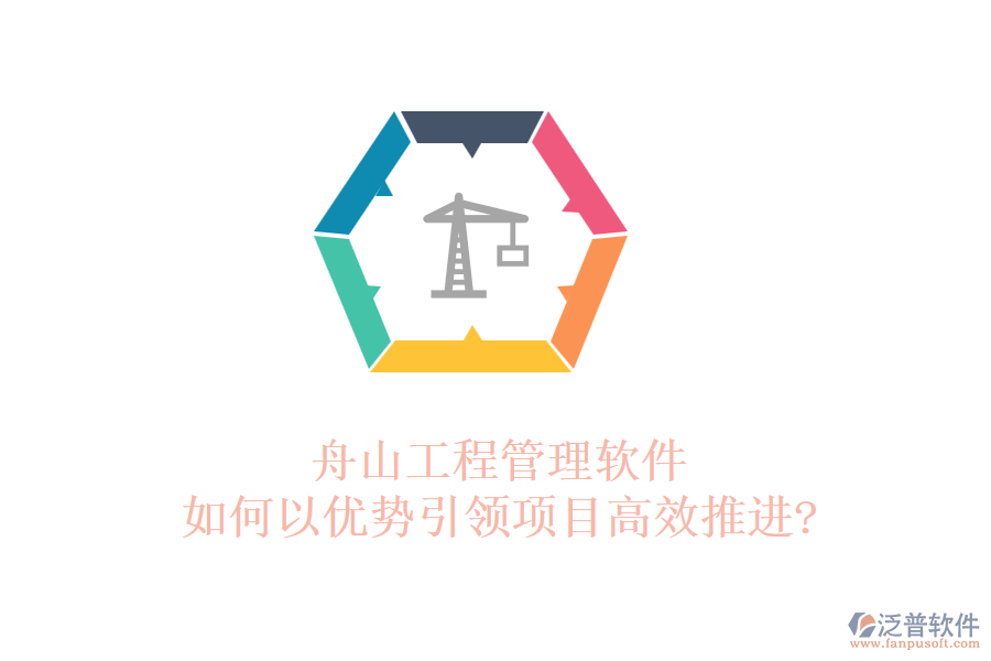 舟山工程管理軟件如何以優(yōu)勢(shì)引領(lǐng)項(xiàng)目高效推進(jìn)?
