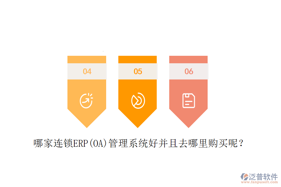 哪家連鎖ERP(OA)管理系統(tǒng)好并且去哪里購買呢？