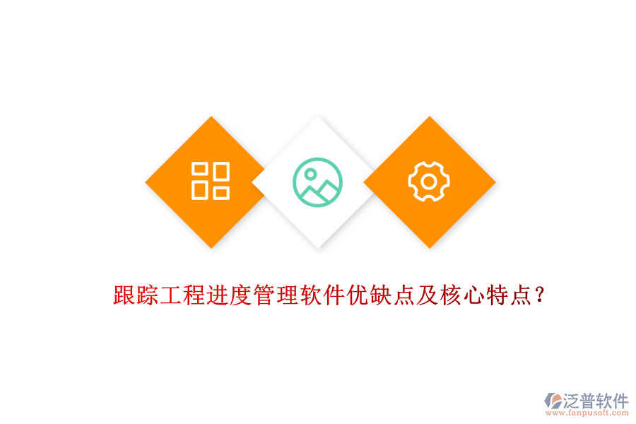 跟蹤工程進(jìn)度管理軟件優(yōu)缺點(diǎn)及核心特點(diǎn)？