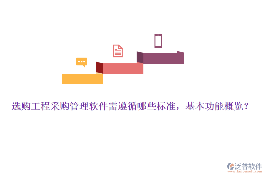 選購(gòu)工程采購(gòu)管理軟件需遵循哪些標(biāo)準(zhǔn)，基本功能概覽？