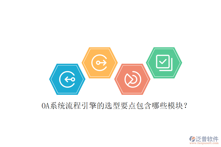 OA系統(tǒng)流程引擎的選型要點包含哪些模塊？