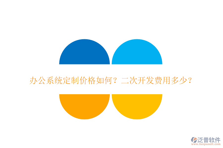  辦公系統(tǒng)定制價(jià)格如何？二次開(kāi)發(fā)費(fèi)用多少？