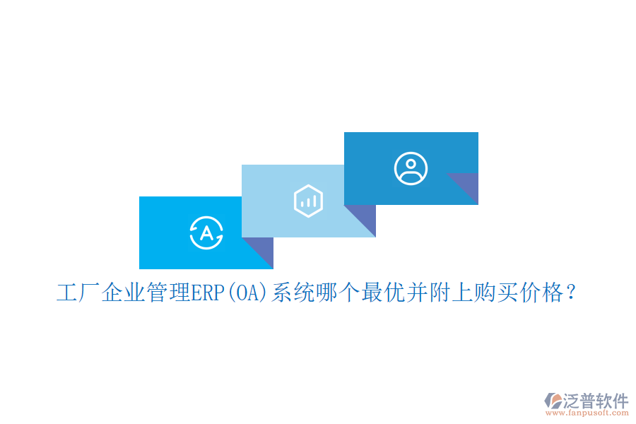 工廠企業(yè)管理ERP(OA)系統(tǒng)哪個最優(yōu)并附上購買價格？