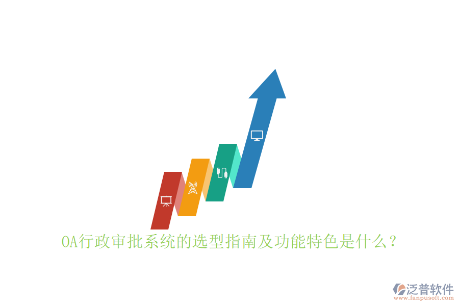 OA行政審批系統(tǒng)的選型指南及功能特色是什么？