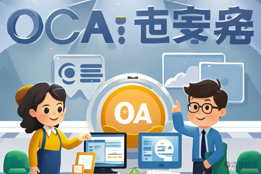 OA辦公系統(tǒng)培訓哪家公司好？推薦十大品牌？