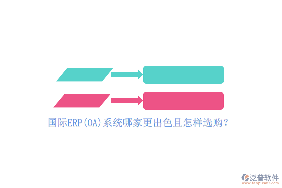 國際ERP(OA)系統(tǒng)哪家更出色且怎樣選購？