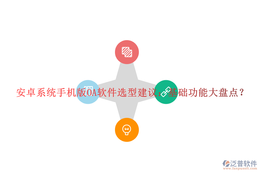 安卓系統(tǒng)手機(jī)版OA軟件選型建議：基礎(chǔ)功能大盤點(diǎn)？