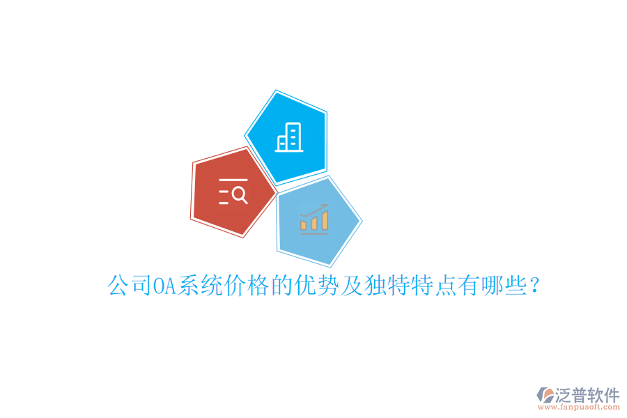  公司OA系統(tǒng)價格的優(yōu)勢及獨(dú)特特點有哪些？