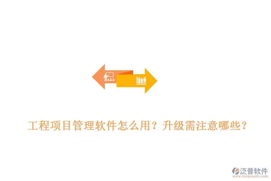 工程項(xiàng)目管理軟件怎么用？升級(jí)需注意哪些？