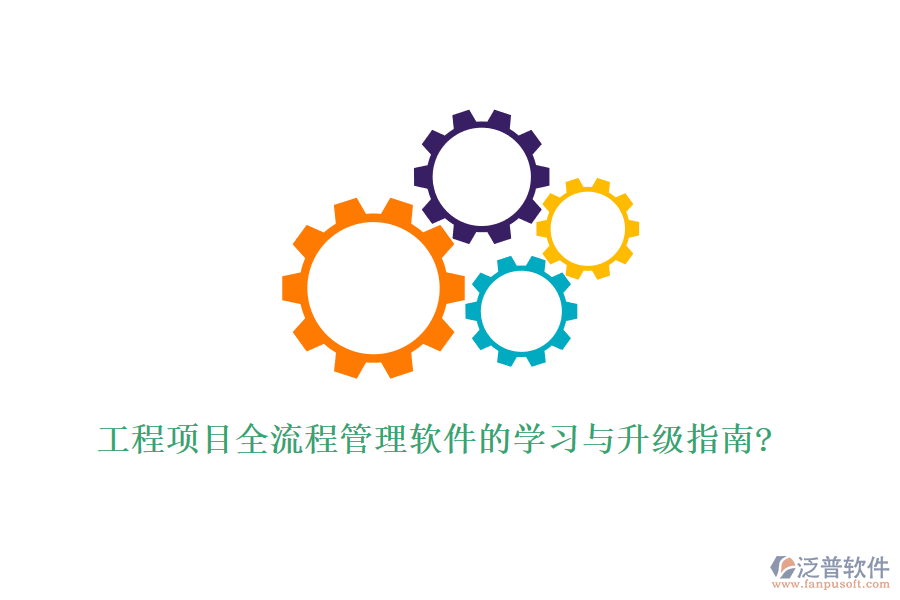 工程項(xiàng)目全流程管理軟件的學(xué)習(xí)與升級指南?