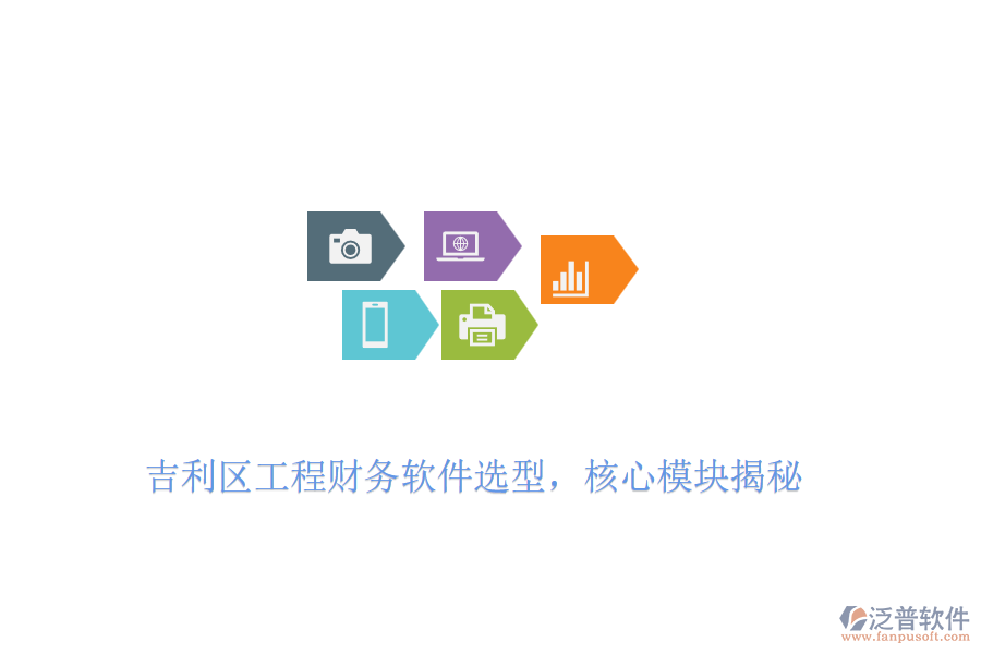 吉利區(qū)工程財(cái)務(wù)軟件選型，核心模塊揭秘
