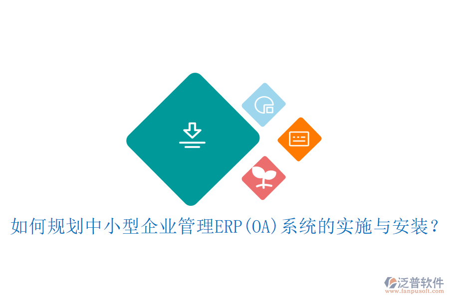 如何規(guī)劃中小型<a href=http://digitaldepost.com/gongsi/xt/ target=_blank class=infotextkey>企業(yè)管理</a>ERP(OA)系統(tǒng)的實(shí)施與安裝？