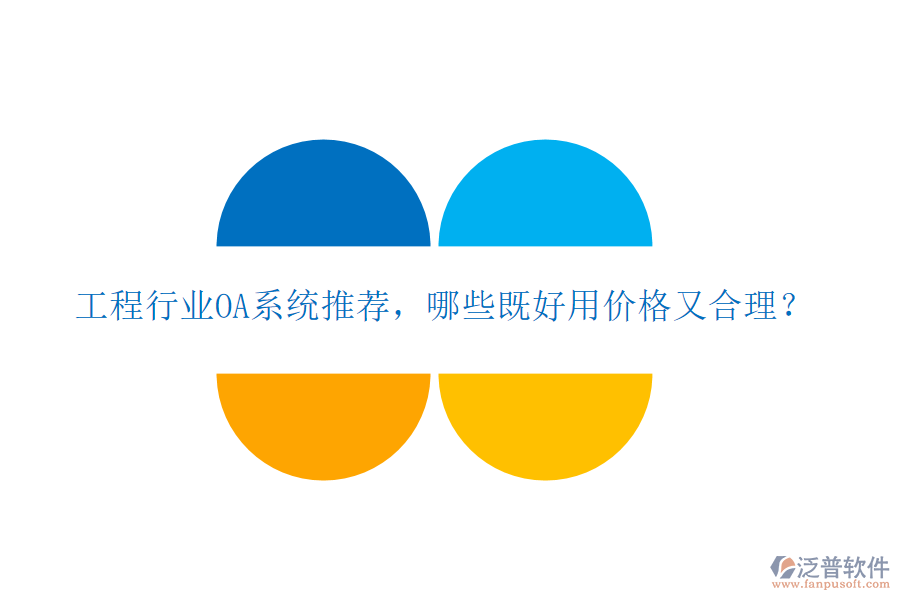 工程行業(yè)OA系統(tǒng)推薦，哪些既好用價格又合理？