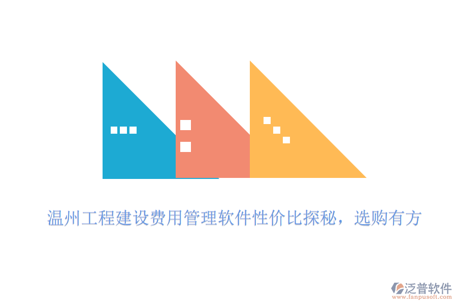 溫州工程建設(shè)費(fèi)用管理軟件性價(jià)比探秘，選購有方