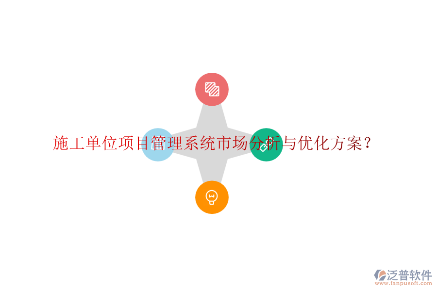 施工單位項(xiàng)目管理系統(tǒng)市場(chǎng)分析與優(yōu)化方案？