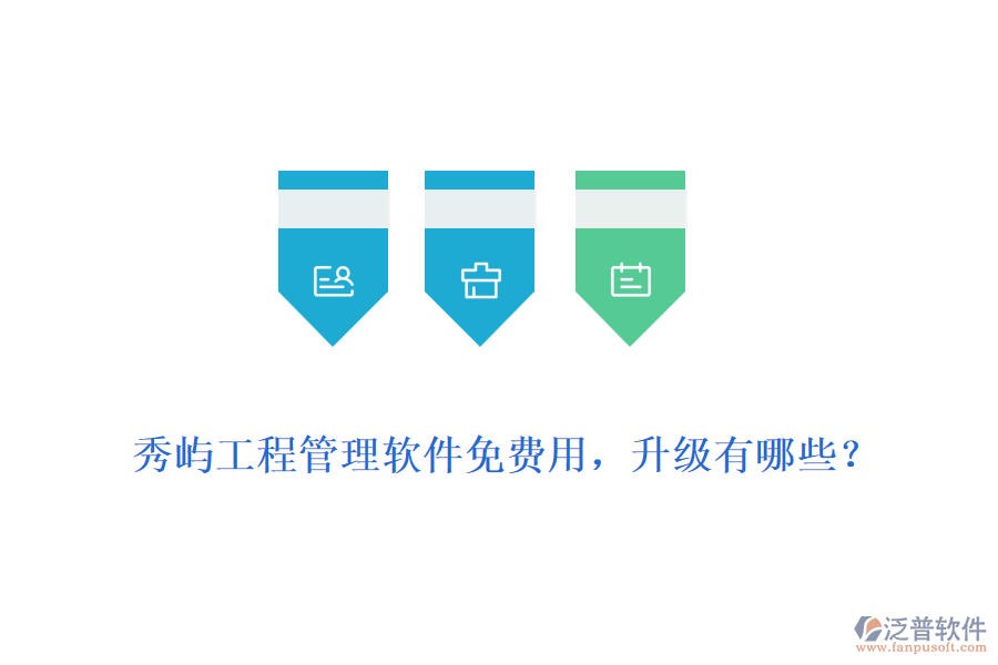 秀嶼工程管理軟件免費用，升級有哪些？