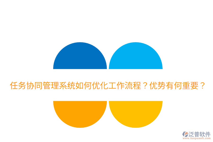  任務(wù)協(xié)同管理系統(tǒng)如何優(yōu)化工作流程？?jī)?yōu)勢(shì)有何重要？