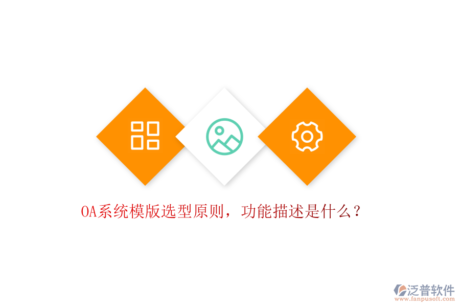  OA系統(tǒng)模版選型原則，功能描述是什么？