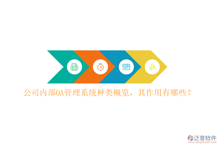 公司內(nèi)部OA管理系統(tǒng)種類(lèi)概覽，其作用有哪些？