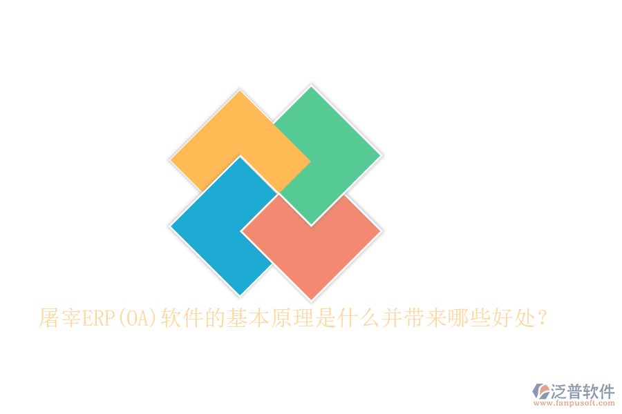 屠宰ERP(OA)軟件的基本原理是什么并帶來哪些好處？