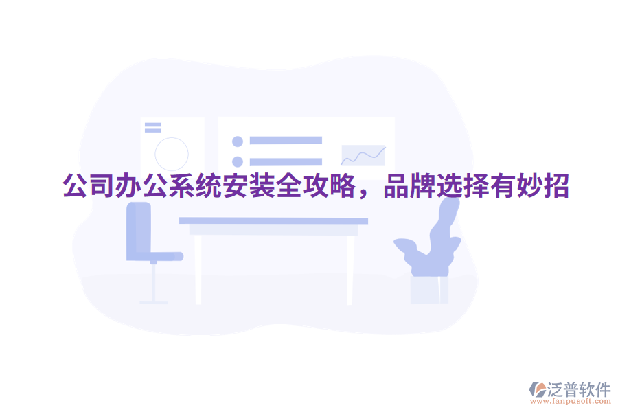  公司辦公系統(tǒng)安裝全攻略，品牌選擇有妙招