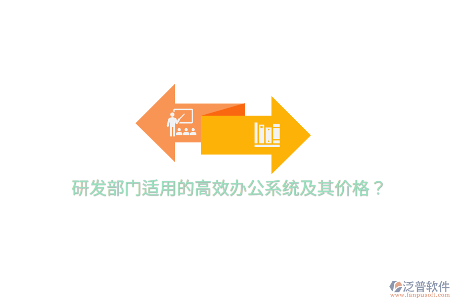  研發(fā)部門適用的高效辦公系統(tǒng)及其價(jià)格？