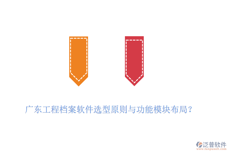 廣東工程檔案軟件選型原則與功能模塊布局？